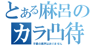 とある麻呂のカラ凸待（子爵の美声はありません）