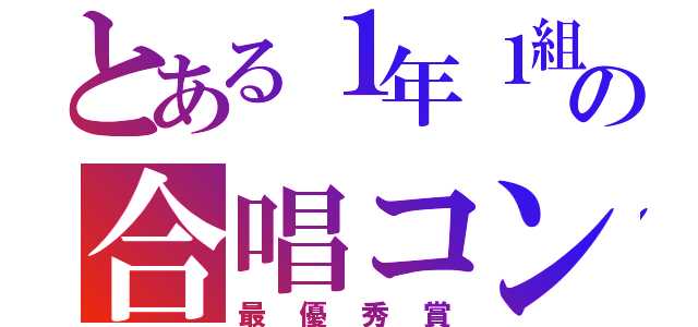 とある１年１組のの合唱コン（最優秀賞）