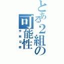 とある２組の可能性（学級目標）