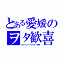 とある愛媛のヲタ歓喜（ワンダーエッグ・プライオリティを放送）