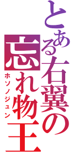 とある右翼の忘れ物王（ホソノジュン）