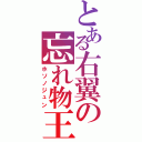 とある右翼の忘れ物王（ホソノジュン）