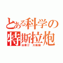 とある科学の特斯拉炮（当普汀 大能猫）