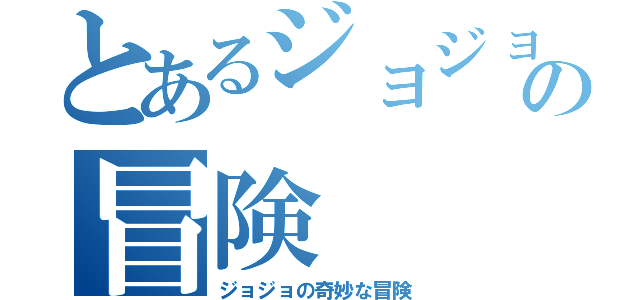 とあるジョジョの冒険（ジョジョの奇妙な冒険）