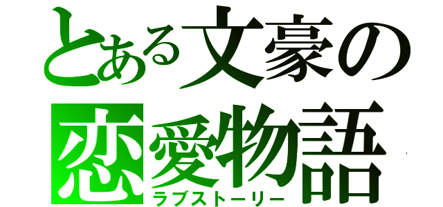 とある文豪の恋愛物語（ラブストーリー）