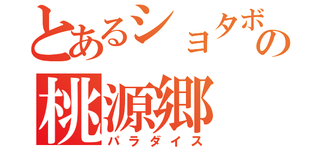 とあるショタボの桃源郷（パラダイス）