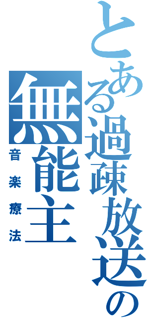 とある過疎放送の無能主（音楽療法）