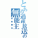 とある過疎放送の無能主（音楽療法）