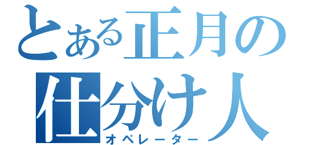 とある正月の仕分け人（オペレーター）