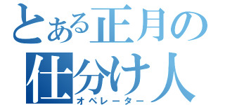 とある正月の仕分け人（オペレーター）