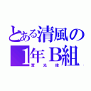 とある清風の１年Ｂ組（實光俊）