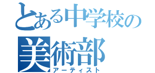 とある中学校の美術部（アーティスト）