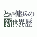 とある傭兵の新世界歴（革命戦争）