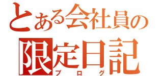 とある会社員の限定日記（ブログ）