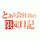 とある会社員の限定日記（ブログ）