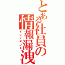 とある社員の情報漏洩（インシデント）