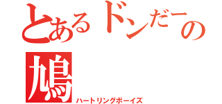 とあるドンだーの鳩（ハートリングボーイズ）