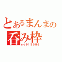 とあるまんまの呑み枠（ｃｏ６１３９８５）