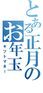 とある正月のお年玉（ギフトマネー）