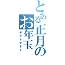 とある正月のお年玉（ギフトマネー）