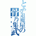 とある退魔屋の骨乃集武（飛来骨）