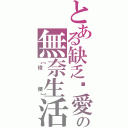 とある缺乏❤愛の無奈生活Ⅱ（【俊   傑】）