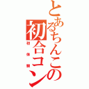 とあるちんこの初合コン（初体験）