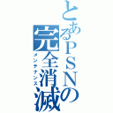 とあるＰＳＮの完全消滅（メンテナンス）