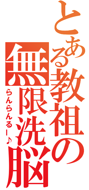 とある教祖の無限洗脳（らんらんるー♪）