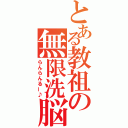 とある教祖の無限洗脳（らんらんるー♪）