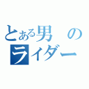 とある男のライダー変身（）