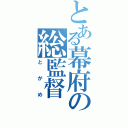 とある幕府の総監督（とがめ）