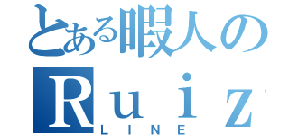 とある暇人のＲｕｉｚ（ＬＩＮＥ）