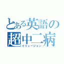 とある英語の超中二病（イリュージョン）