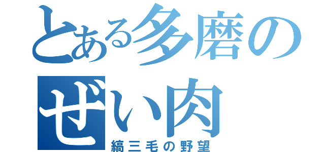 とある多磨のぜい肉（縞三毛の野望）