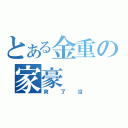 とある金重の家豪（爽了沒）