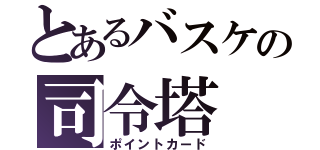 とあるバスケの司令塔（ポイントカード）