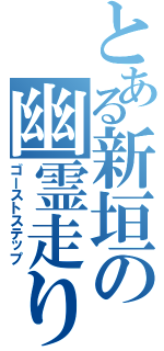 とある新垣の幽霊走り（ゴーストステップ）