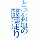 とある新垣の幽霊走り（ゴーストステップ）