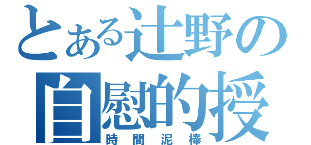 とある辻野の自慰的授業（時間泥棒）