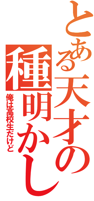 とある天才の種明かし（俺は高校生だけど）