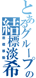 とあるグループの結標淡希（座標移動）