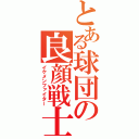 とある球団の良顔戦士（イケメンファイター）