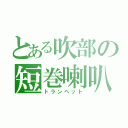 とある吹部の短巻喇叭（トランペット）