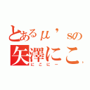 とあるμ'ｓの矢澤にこ（にこにー）