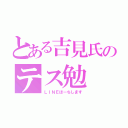 とある吉見氏のテス勉（ＬＩＮＥほーちします）