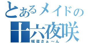 とあるメイドの十六夜咲夜（咲夜さぁ～ん）