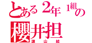 とある２年１組の櫻井担（諌山結）