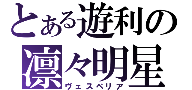 とある遊利の凛々明星（ヴェスペリア）