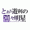 とある遊利の凛々明星（ヴェスペリア）